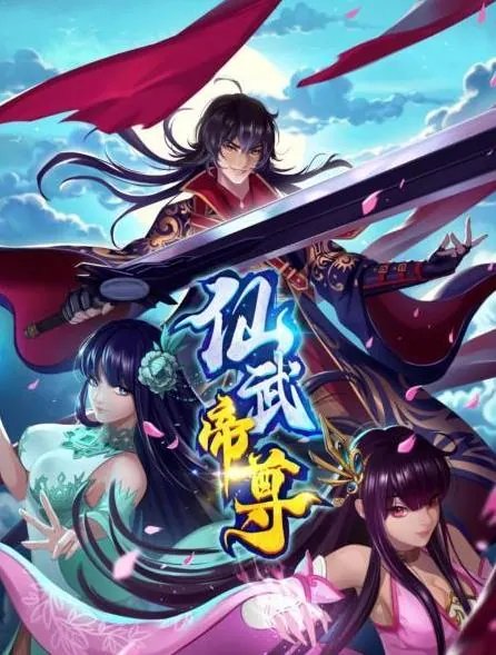 仙武帝尊