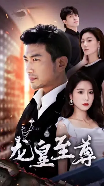 龙皇至尊