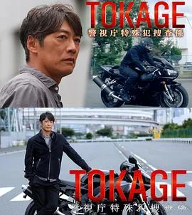TOKAGE警视厅特殊犯搜查组
