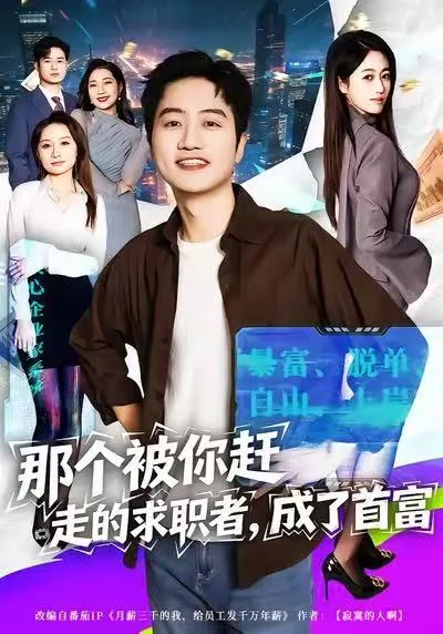 那个被你赶走的求职者,成了首富