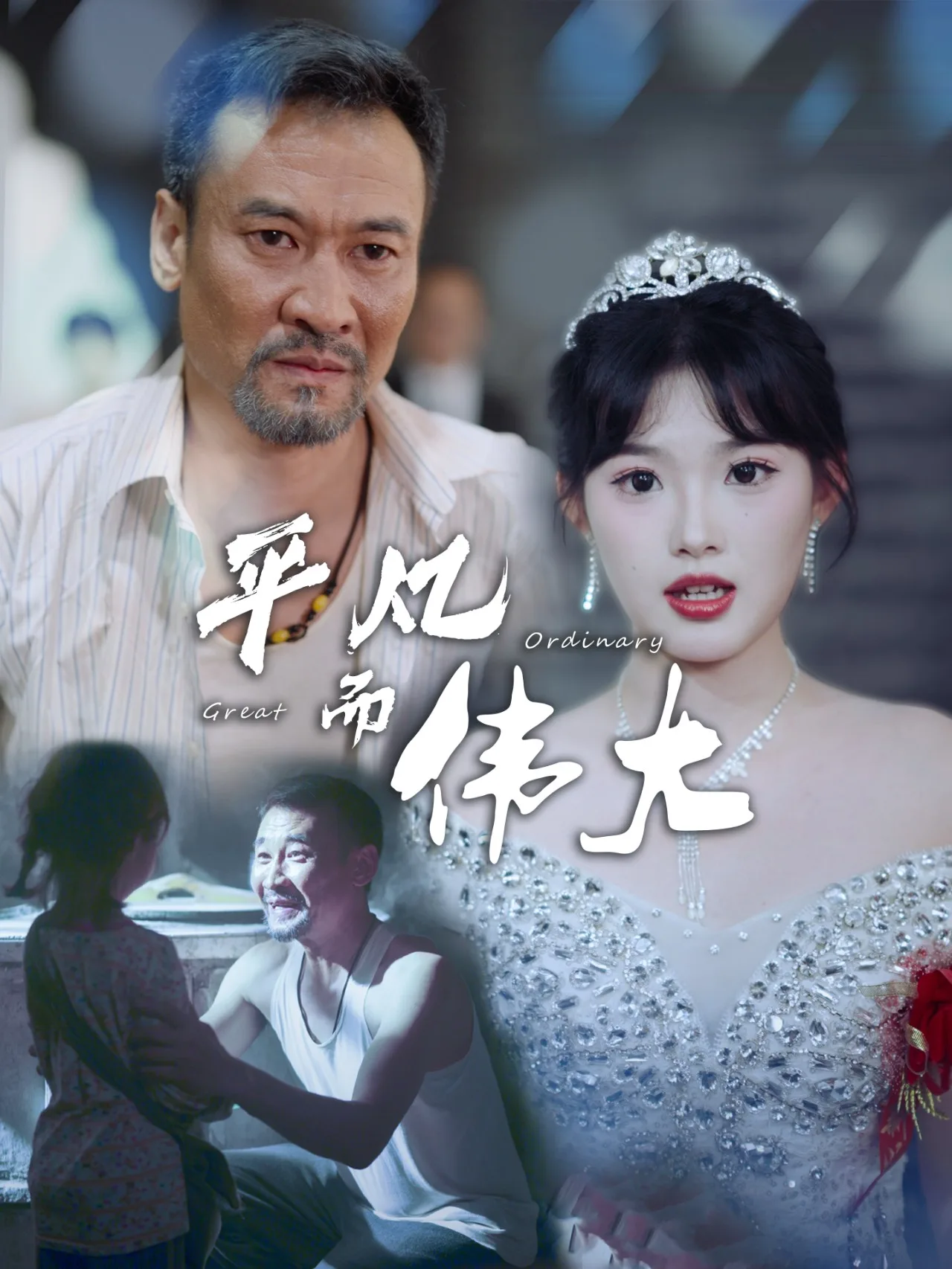 平凡而伟大$新:我的白眼狼女儿
