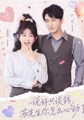说好只谈钱,苏先生你怎么心动了