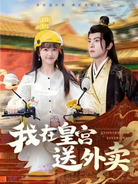 我在皇宫送外卖