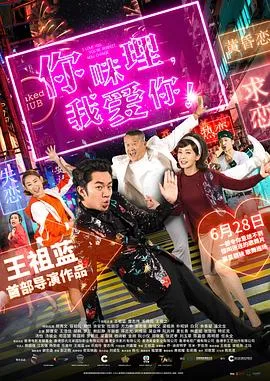 你咪理,我爱你!粤语