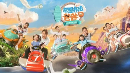 想想办法吧!爸爸简体版