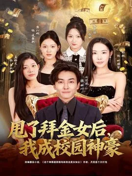 甩了拜金女后，我成校园神豪