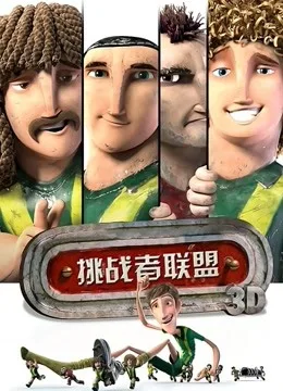 挑战者联盟国语