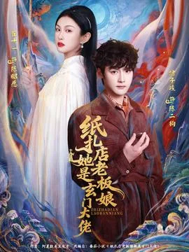 纸扎店老板娘她是玄门大佬