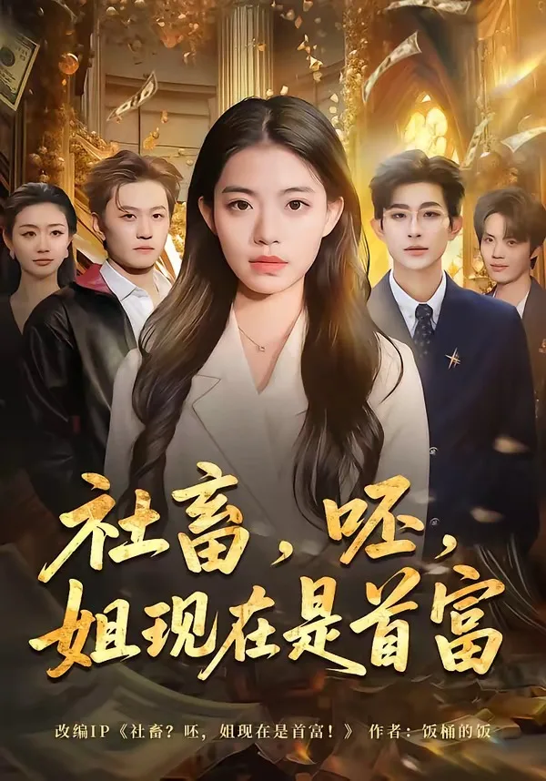 社畜,呸,姐现在是首富