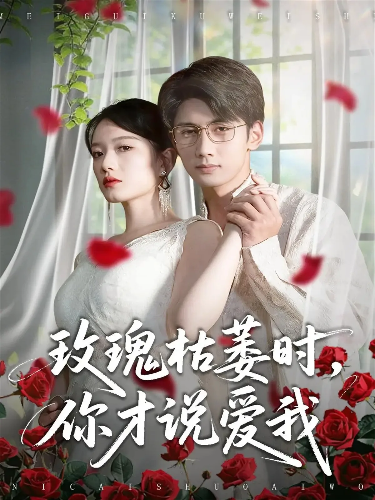 玫瑰枯萎时你才说爱我