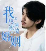 我那热辣滚烫的婚姻刚离婚,五个女神未婚妻倒追我