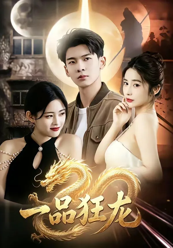 一品狂龙