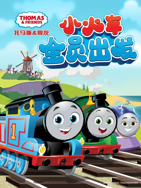 托马斯和他的朋友们第二十六季(上)(中文配音)