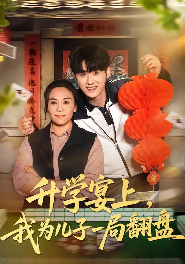 升学宴上,我为儿子一局翻盘