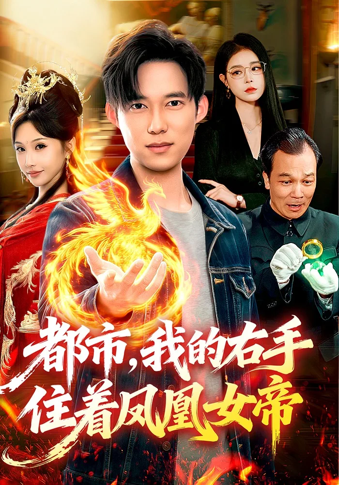 都市,我的右手住着凤凰女帝