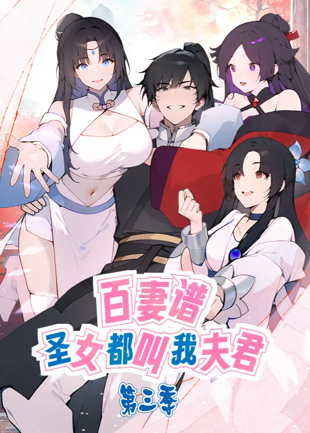 百妻谱：圣女都叫我夫君第三季