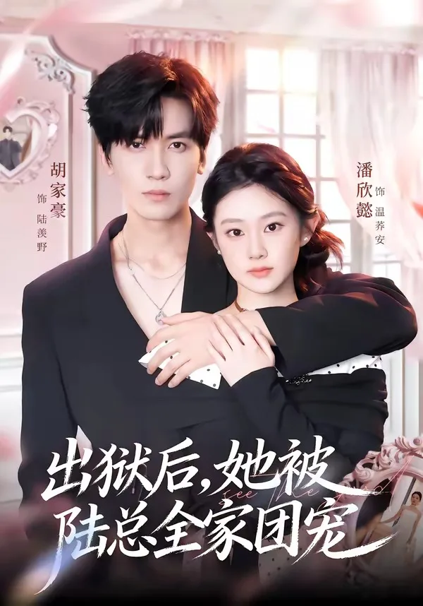 出狱后,她被陆总全家团宠