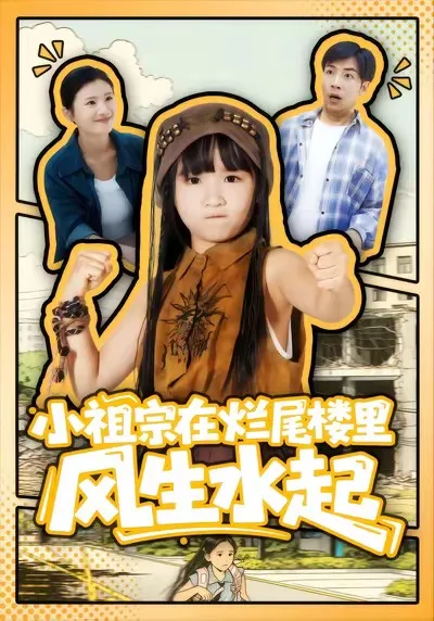 小祖宗在烂尾楼里风生水起