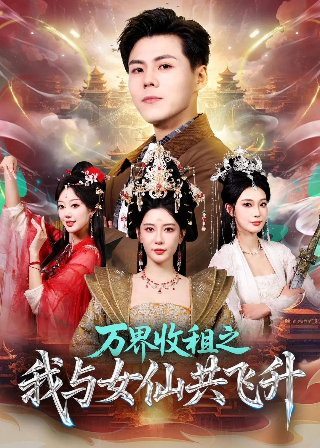 万界收租之我与女仙共飞升