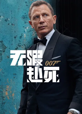 007:无暇赴死国语