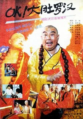 OK!大肚罗汉