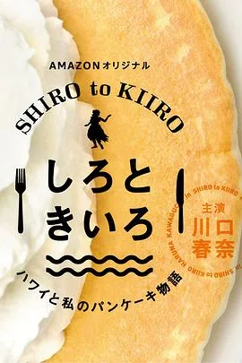 白色与黄色~夏威夷与我的松饼物语~