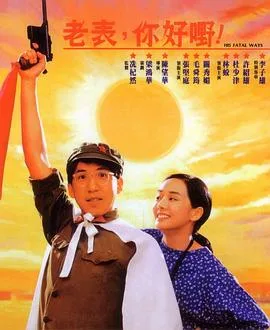老表,你好嘢!1991