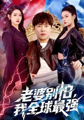 老婆别怕,我全球最强