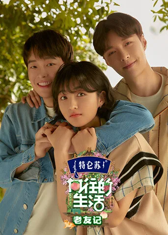 向往的生活5 老友记