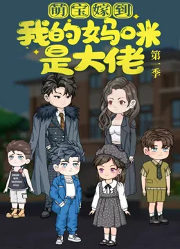 萌宝嫁到：我的妈咪是大佬