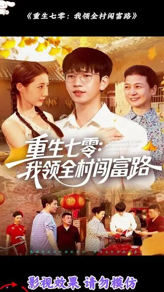 重生七零：我领全村闯富路