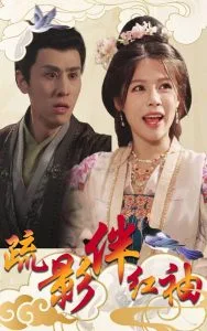 疏影伴红袖