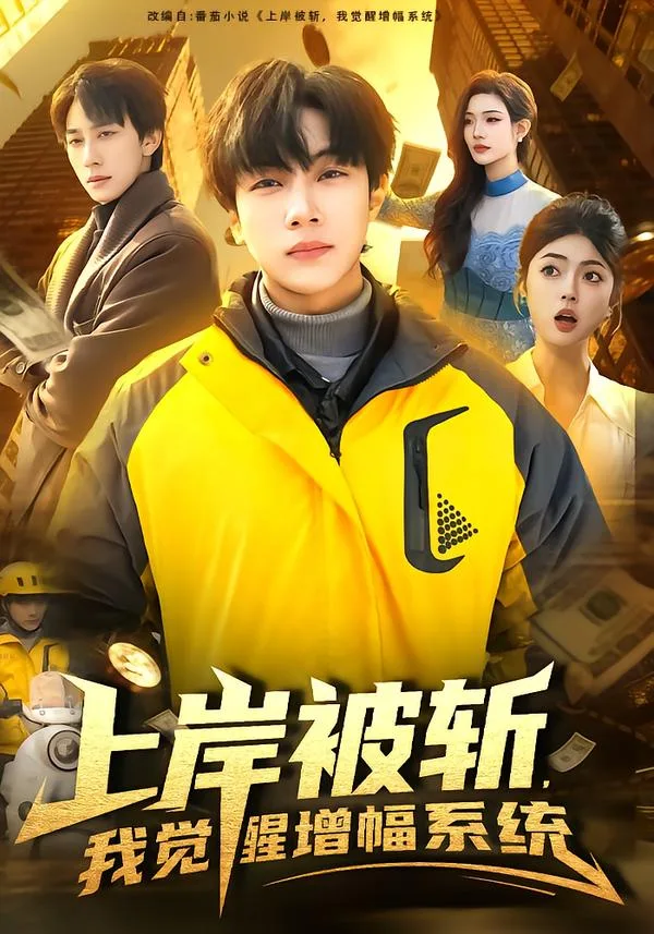 上岸被斩,我觉醒增幅系统