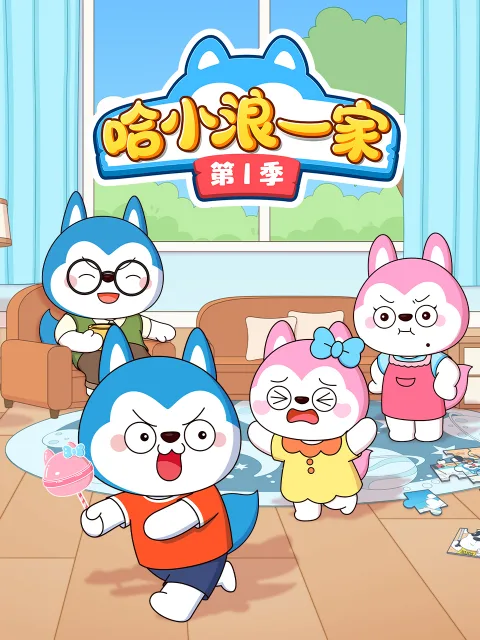 哈小浪一家第一季