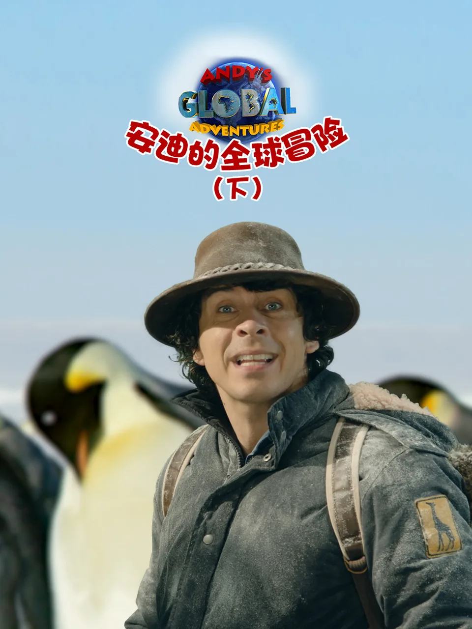 安迪的全球冒险(下)