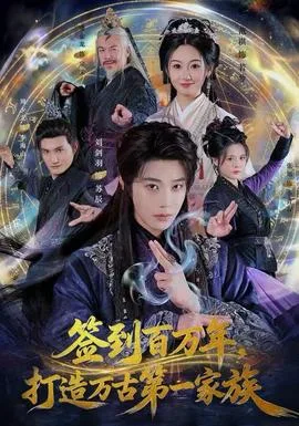 签到百万年,打造万古第一家族