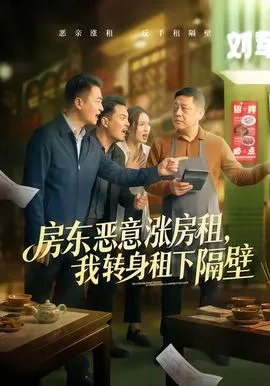 房东恶意涨房租，我转身租下隔壁