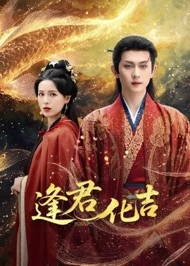 逢君化吉