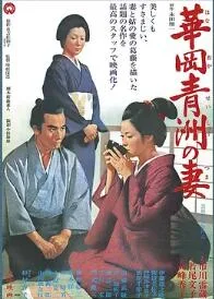 华岗青洲之妻1967