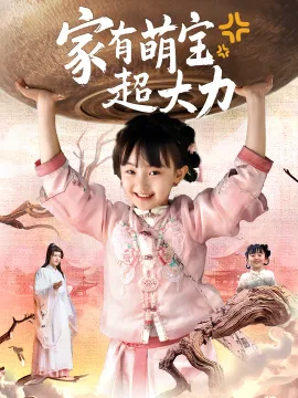 家有萌宝超大力