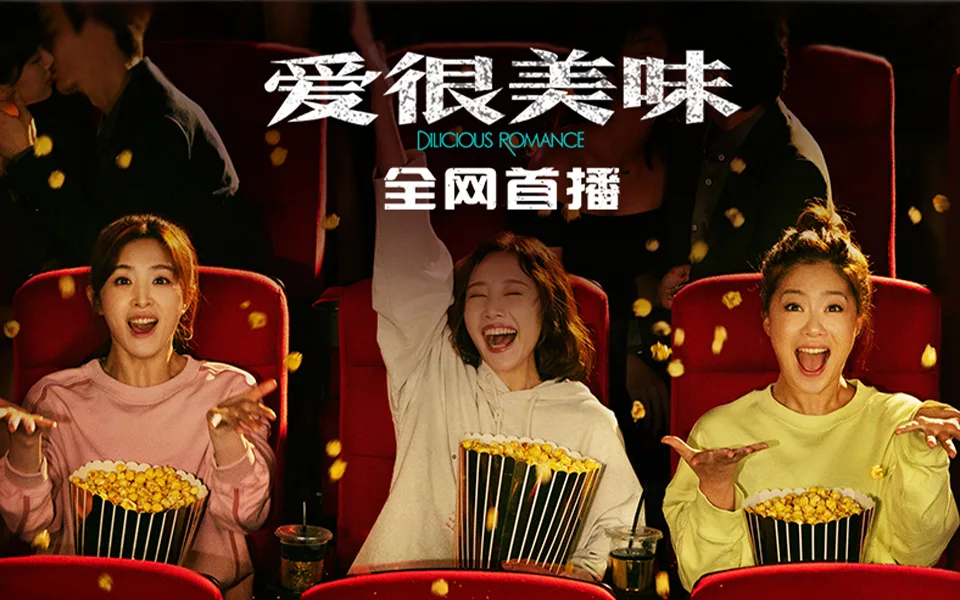爱很美味