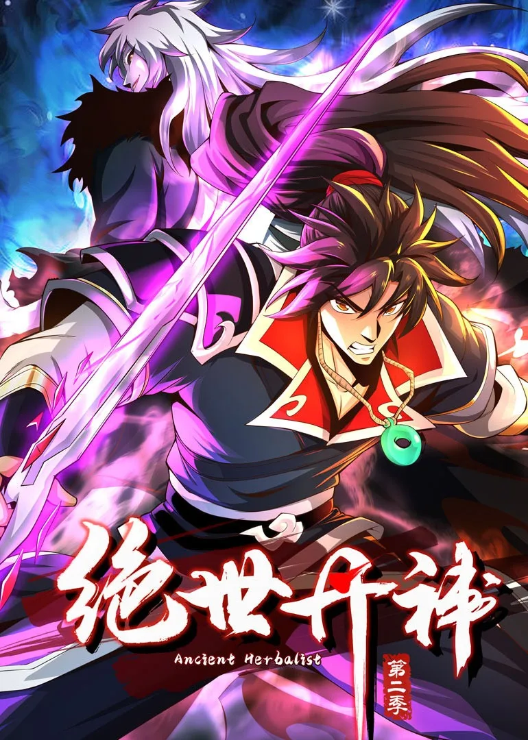 绝世丹神第二季动态漫
