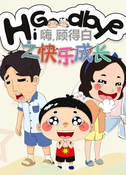 嗨,顾得白之快乐成长