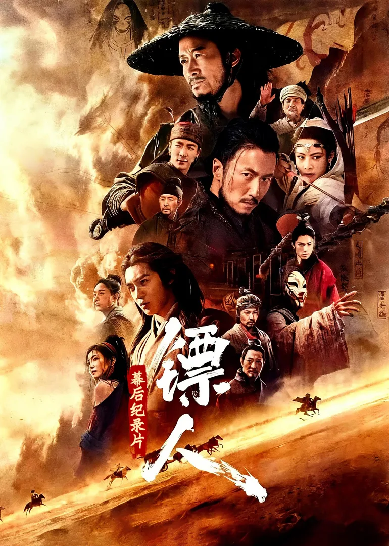 《镖人:风起大漠》幕后纪录片