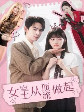 女王从顶流做起