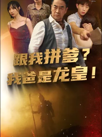 跟我拼爹,我爸是龙皇