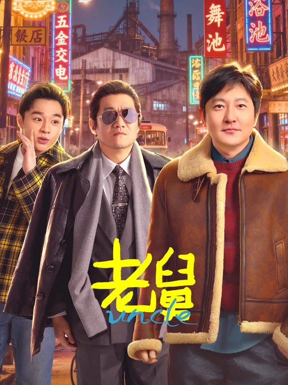 老舅