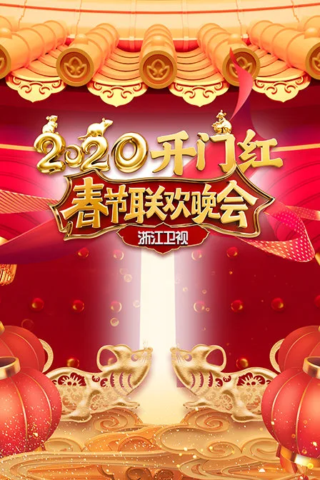 浙江卫视春节联欢晚会 2020