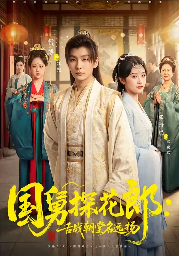 国舅探花郎:舌战朝堂名远扬