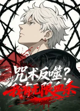 咒术反噬?我有无限血条动态漫画